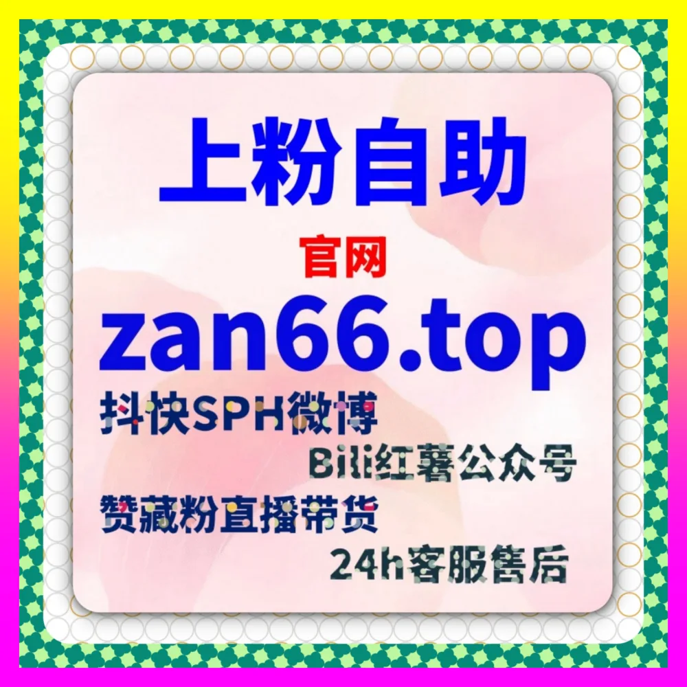 助你玩转私域流量增长依托注册地址 8xhs.cc 掌握小红书小眼睛价格指南