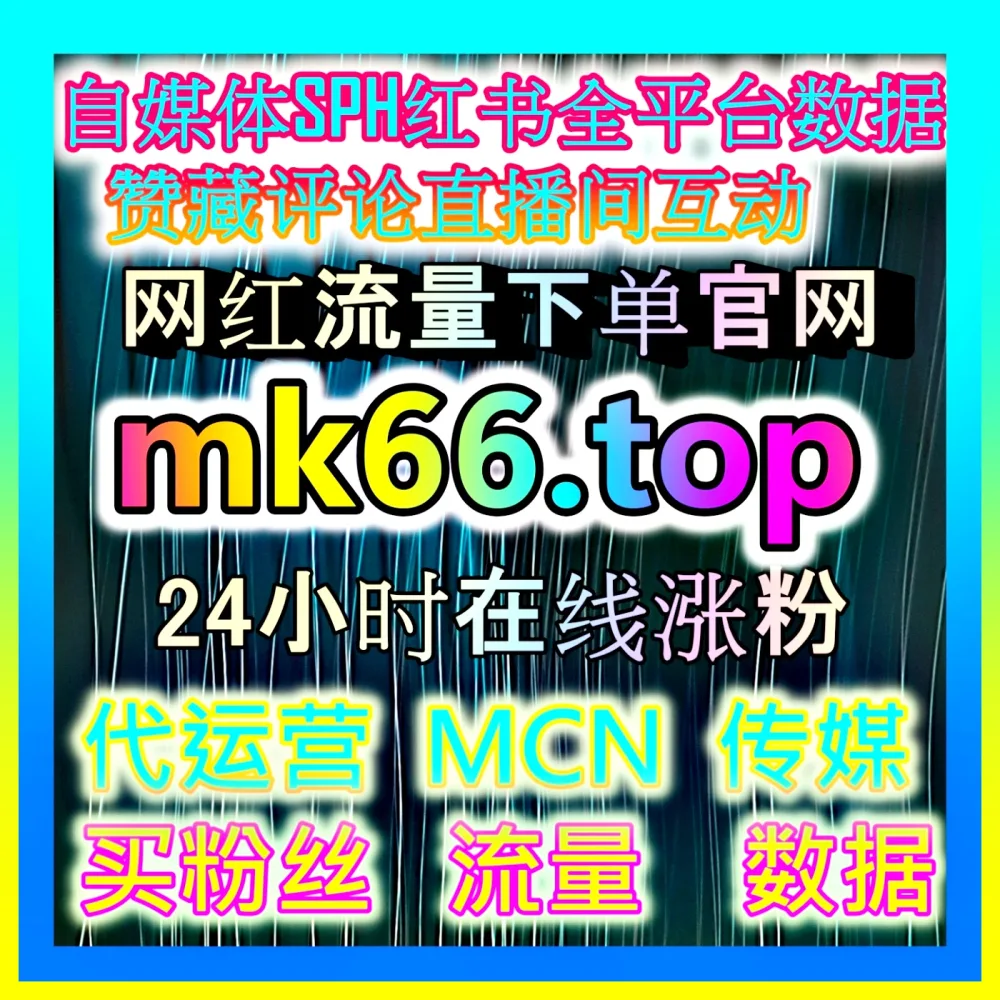 自媒体数据分析 注册地址 mk66.top 提升内容决策与运营效率