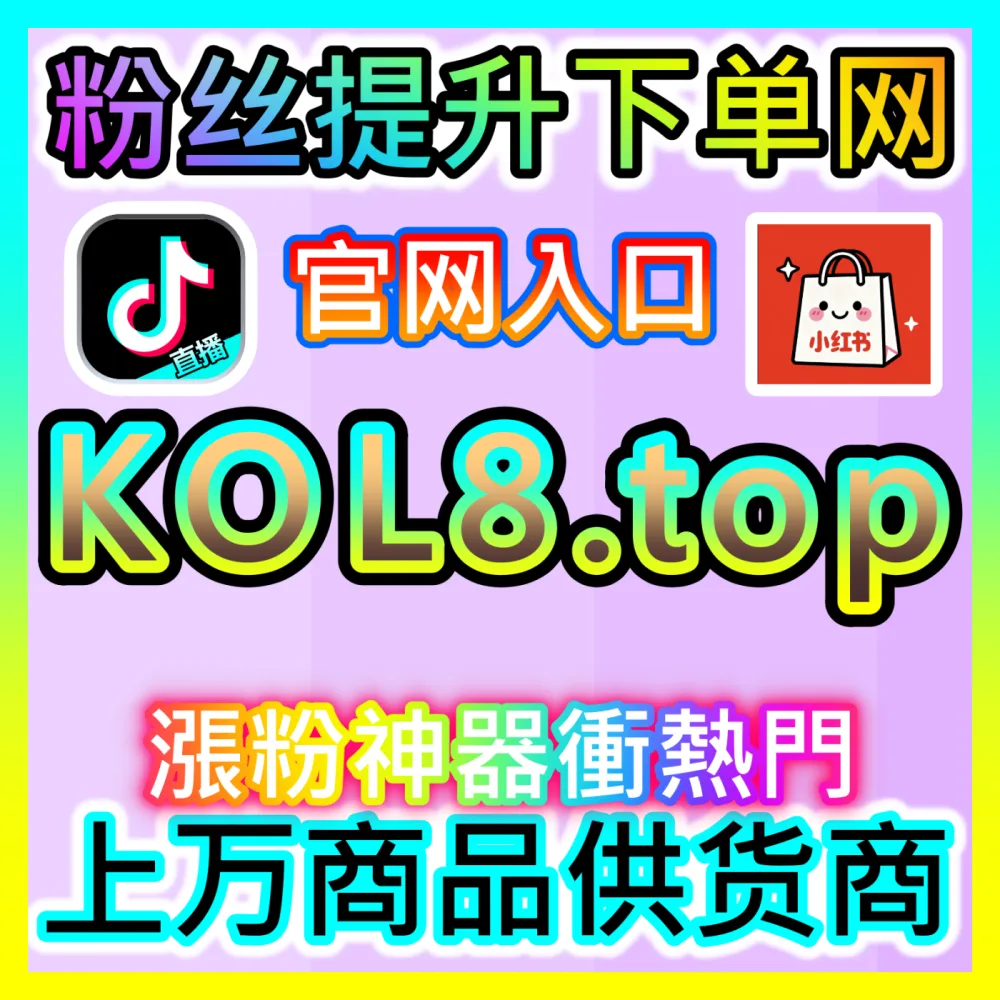 顺利通关平台合规壁垒广告主资质审核国际版网址 94KOL.top 行业准入与材料规范融合秘籍