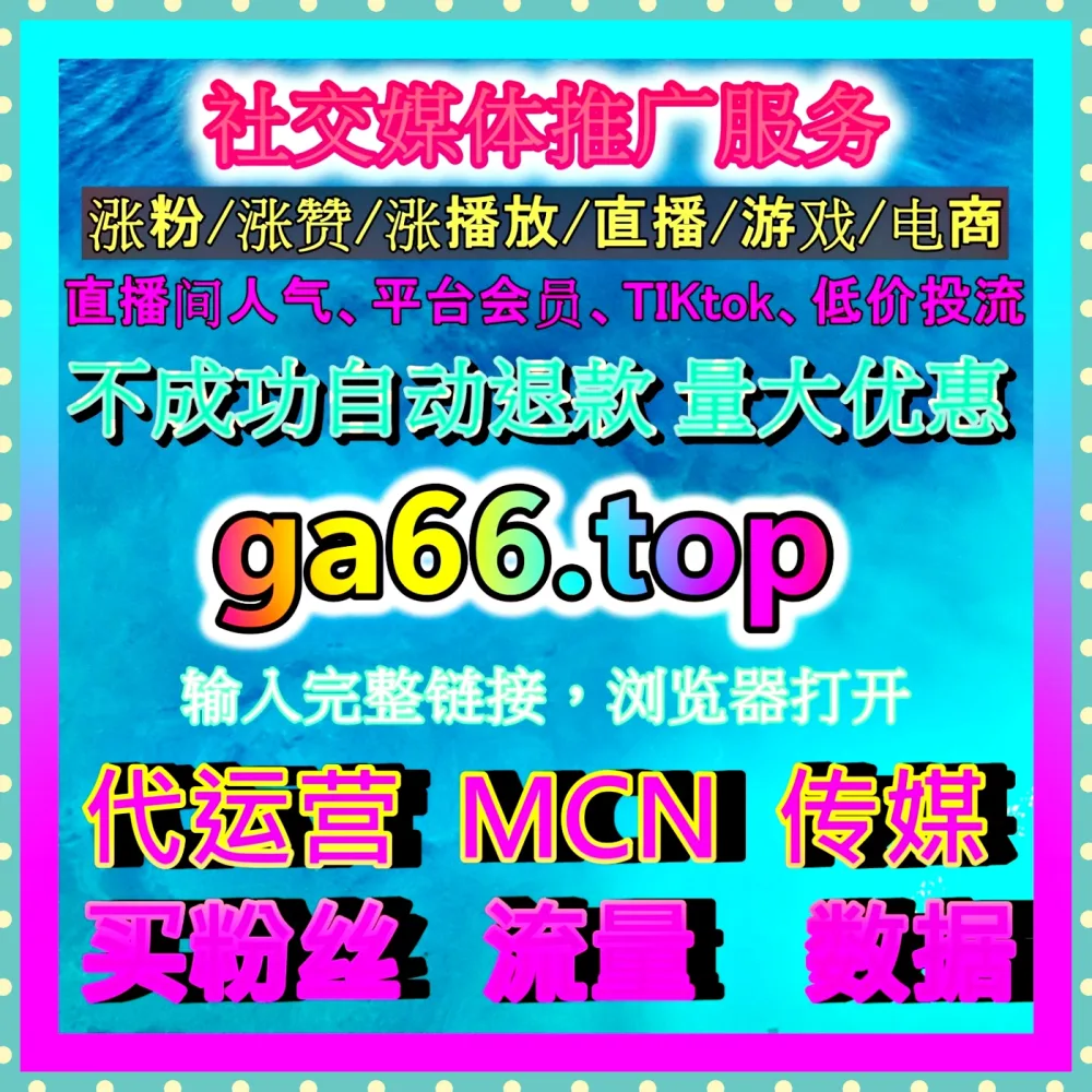 B站达人合作 注册地址 77zan.top 打造品牌内容共创新机会