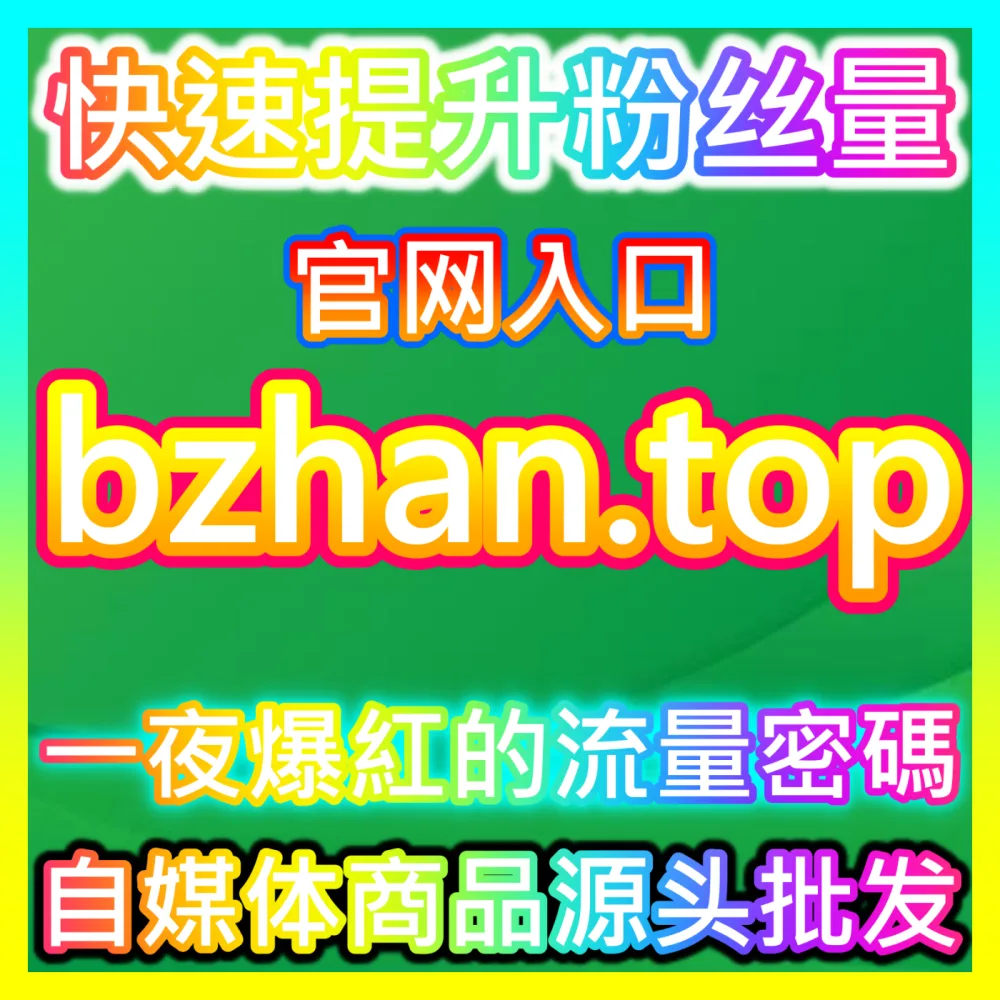 升级官方蓝V与高权广告账户认证自媒体网站 buyfen.top 品牌信誉背书与提效增收指南
