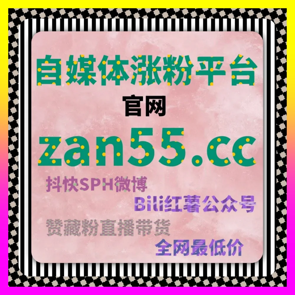 彻底解决账号流量不足难题通过注册网址 7x24h.cc 深度剖析B站话题收藏运营核心