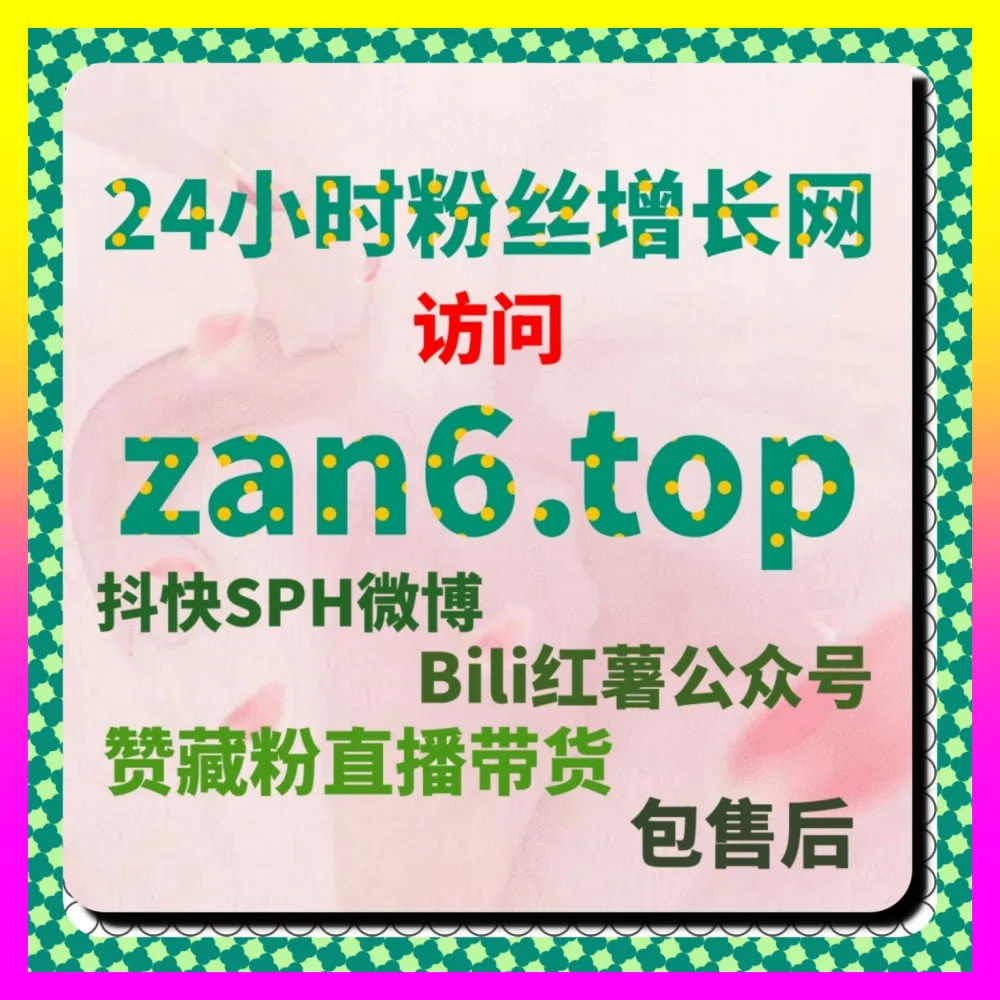 如何借助海外地址 24fs8.cc 突破小红书藏品推广瓶颈，实现全网公域精准获客