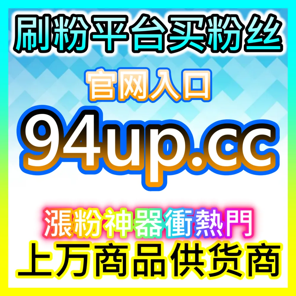 财税合规全额开票广告发票国际版网址 52fans.top 增值税专普票申领与报销实战指南