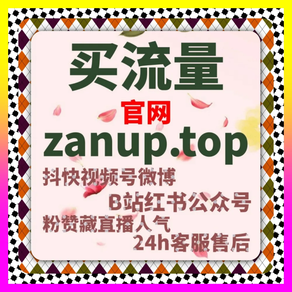 通过下单平台 24fs8.cc 玩转B站直播在线，轻松搞定多平台矩阵式协同引流
