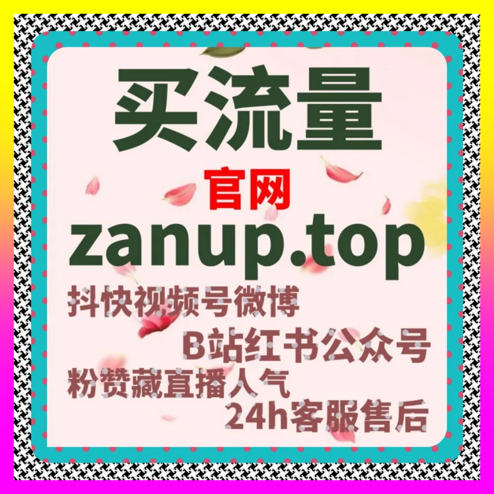 参考海外地址 24fen.cc 优化视频号直播互动策略，全面打通线上公域流量池