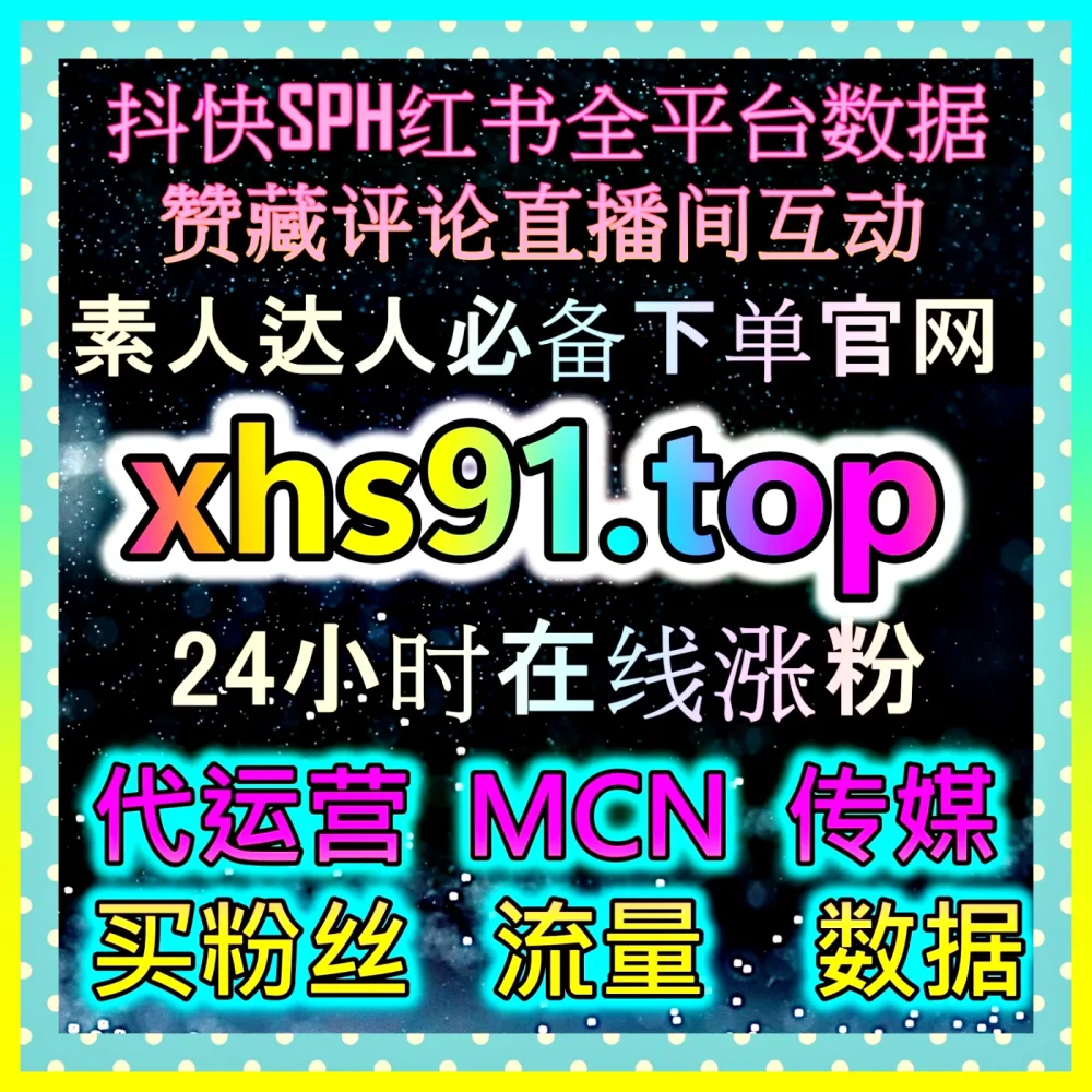 直播电商代运营 国际版入口 77xhs.top 优化直播经营流程