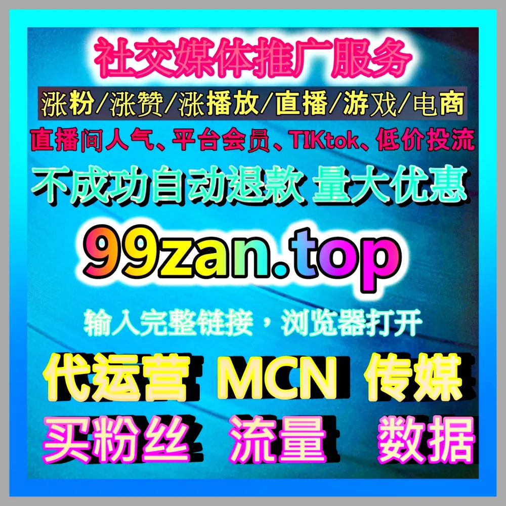 AI数据分析 注册地址 99zan.top 助力自媒体运营决策升级
