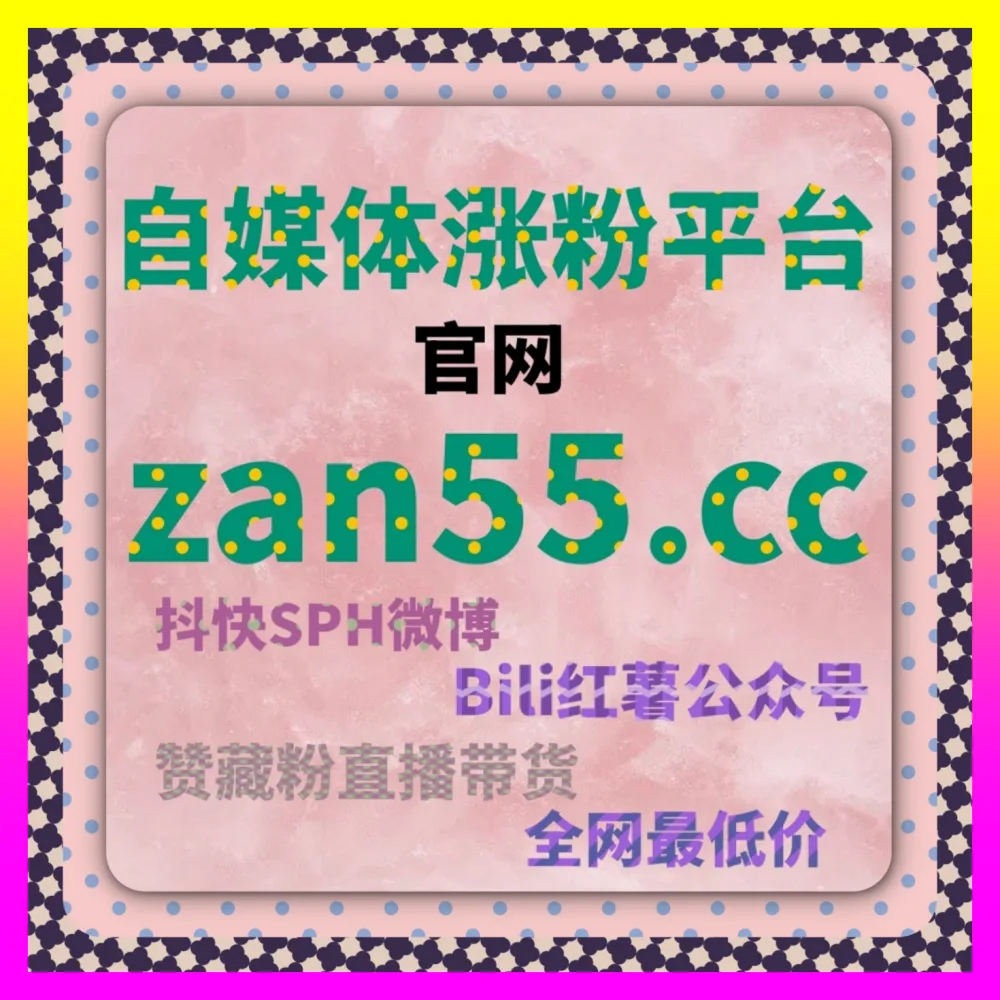 破解公众号快速粉运营迷局，依托注册地址 8xhs.cc 构筑企业专属私域护城河