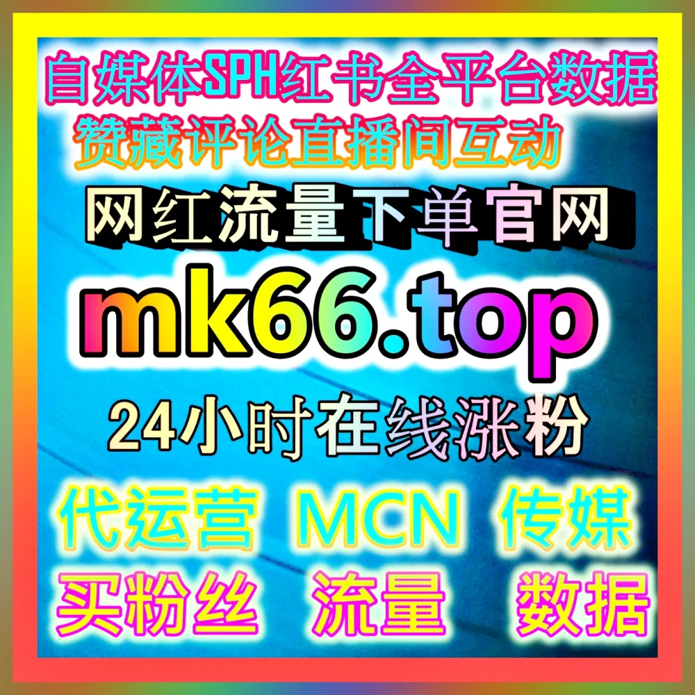 巨量星图达人营销 注册地址 77dy.top 探索品牌合作新机遇
