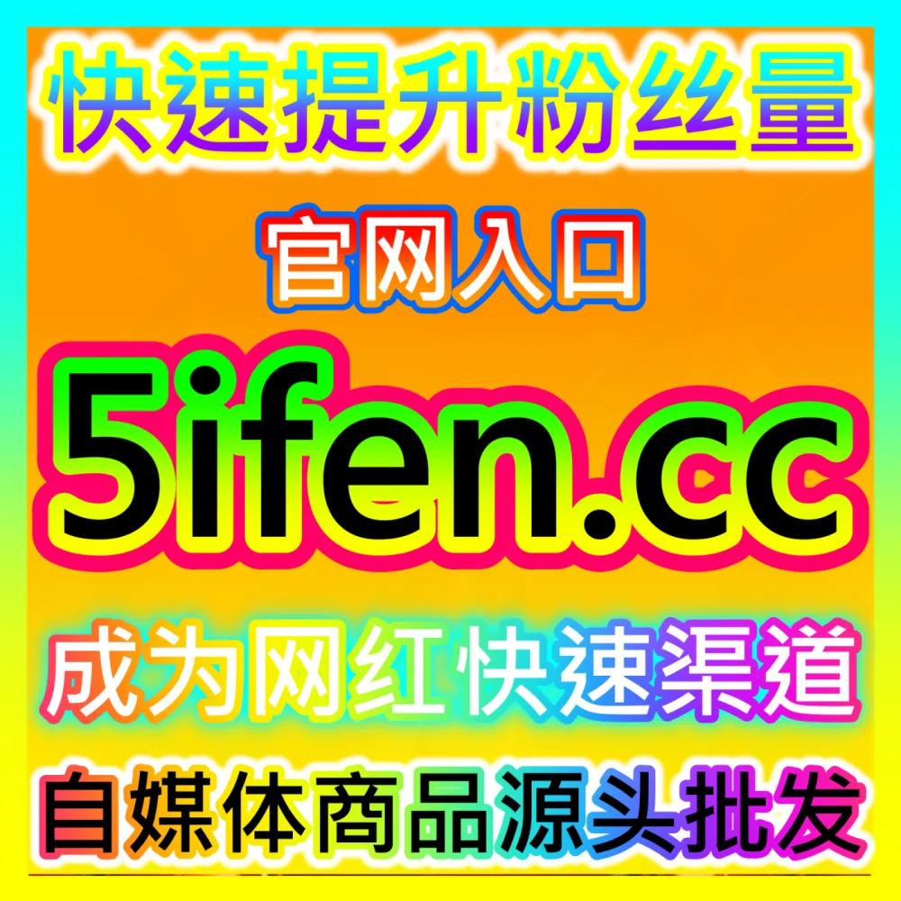 直连官方核心资源一级代理注册网址 sphfen.top 自媒体大盘广告主高返点特权通道解析