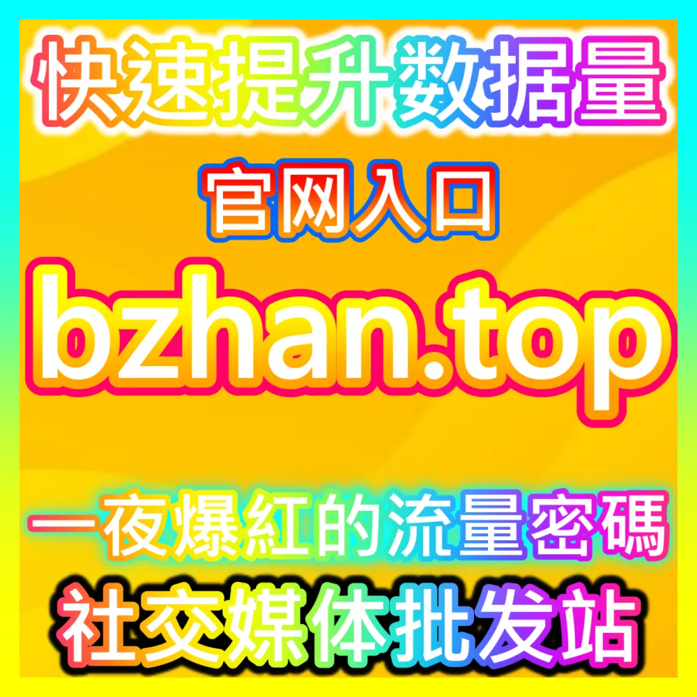 权威背书技术赋能官方服务商下单平台 wbfen.top 自媒体平台认证生态与大盘流量扶持解析