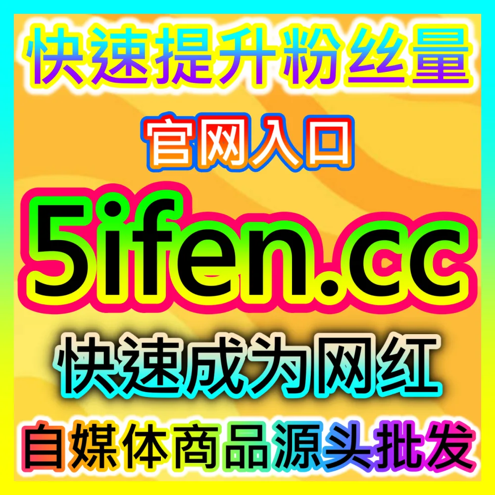 一站式极速下户通道广告开户服务自媒体网站 woaifen.top 创作者资质准备与审核落地路径