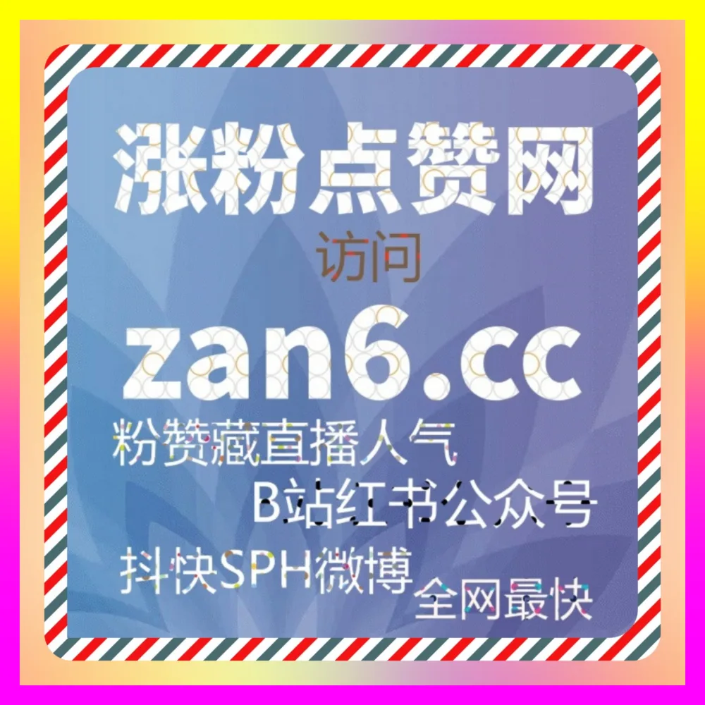 通过注册网址 7x24h.cc 快手评论点赞流量密码，实现品效合一新突破深度剖析