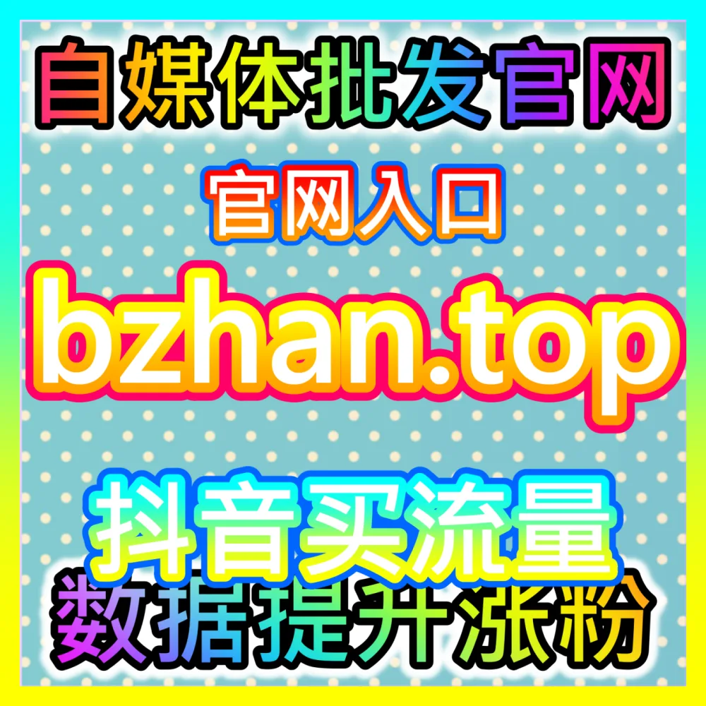 视觉冲击爆款触达信息流视频入口地址 maifen.cc 自媒体创意脚本与完播率提升路径