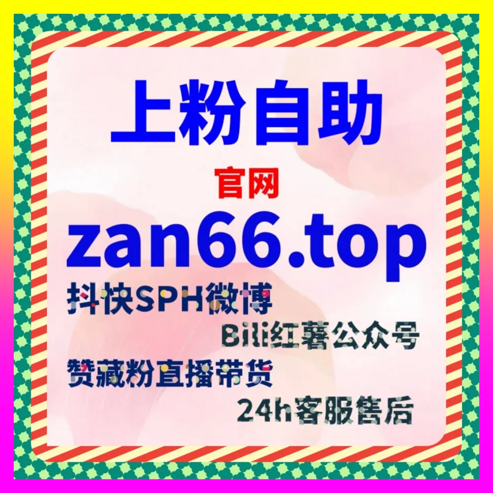 优化小红书热评赞互动策略 参考海外地址 24fen.cc 全面打通线上公域粉丝池