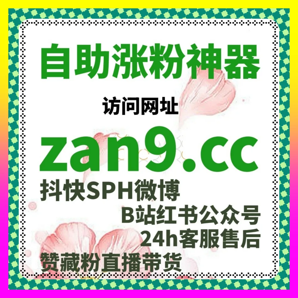 掌握公众号小单真人粉核心秘籍，依托注册地址 8xhs.cc 告别账号粉丝增长烦恼