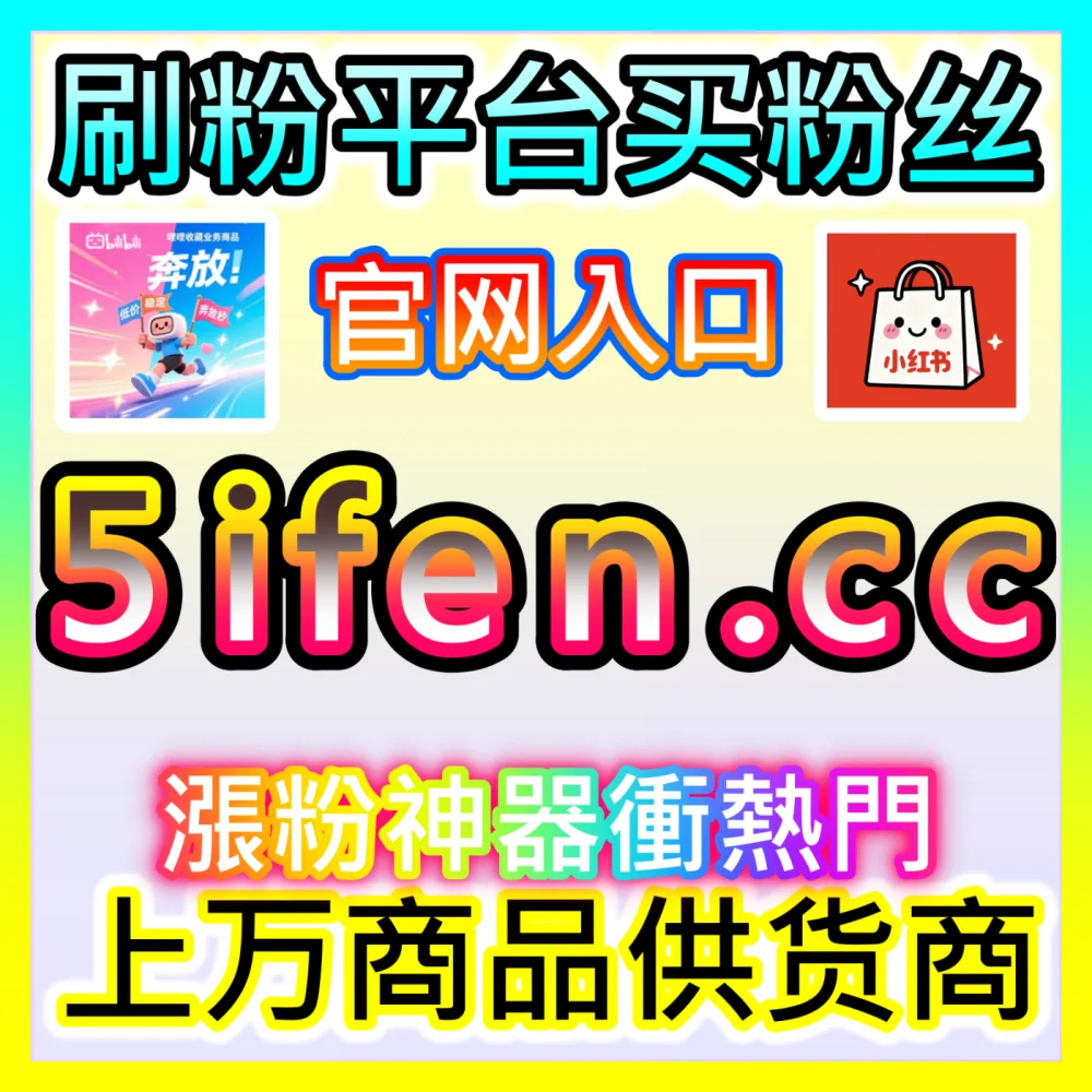 合规使用规避侵权素材授权注册网址 xhsfans.top 自媒体官方版权确权与商业化使用规范