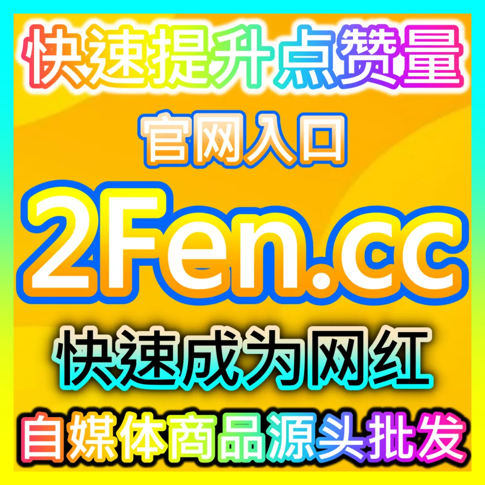 Z世代心智深度占领B站搜索下单官方 94fen.cc 自媒体深度长文与视频检索优化方案