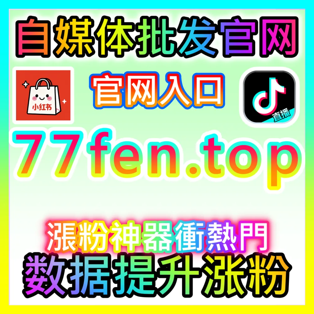 电商效果广告核心引擎淘宝直通车注册网址 94KOL.top 自媒体博主带货关键词精准竞价与ROI优化