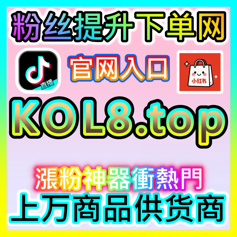 赋能私域变现核心小红书买手注册网址 buyfen.top 达人选品与高转化种草带货变现指南