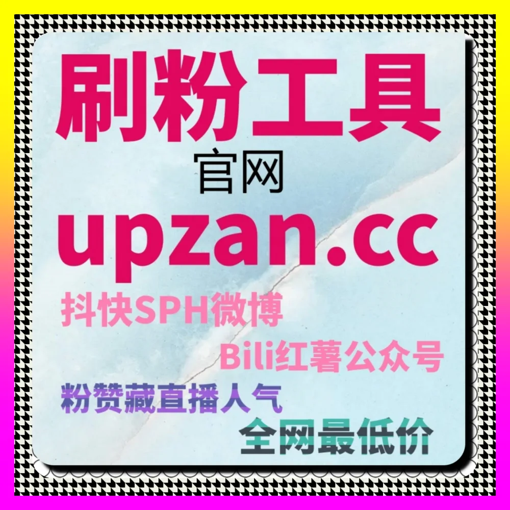 决胜公开舆论场声量：依托自媒体平台 8xhs.cc 优化微博真人评论，重塑品牌公信力