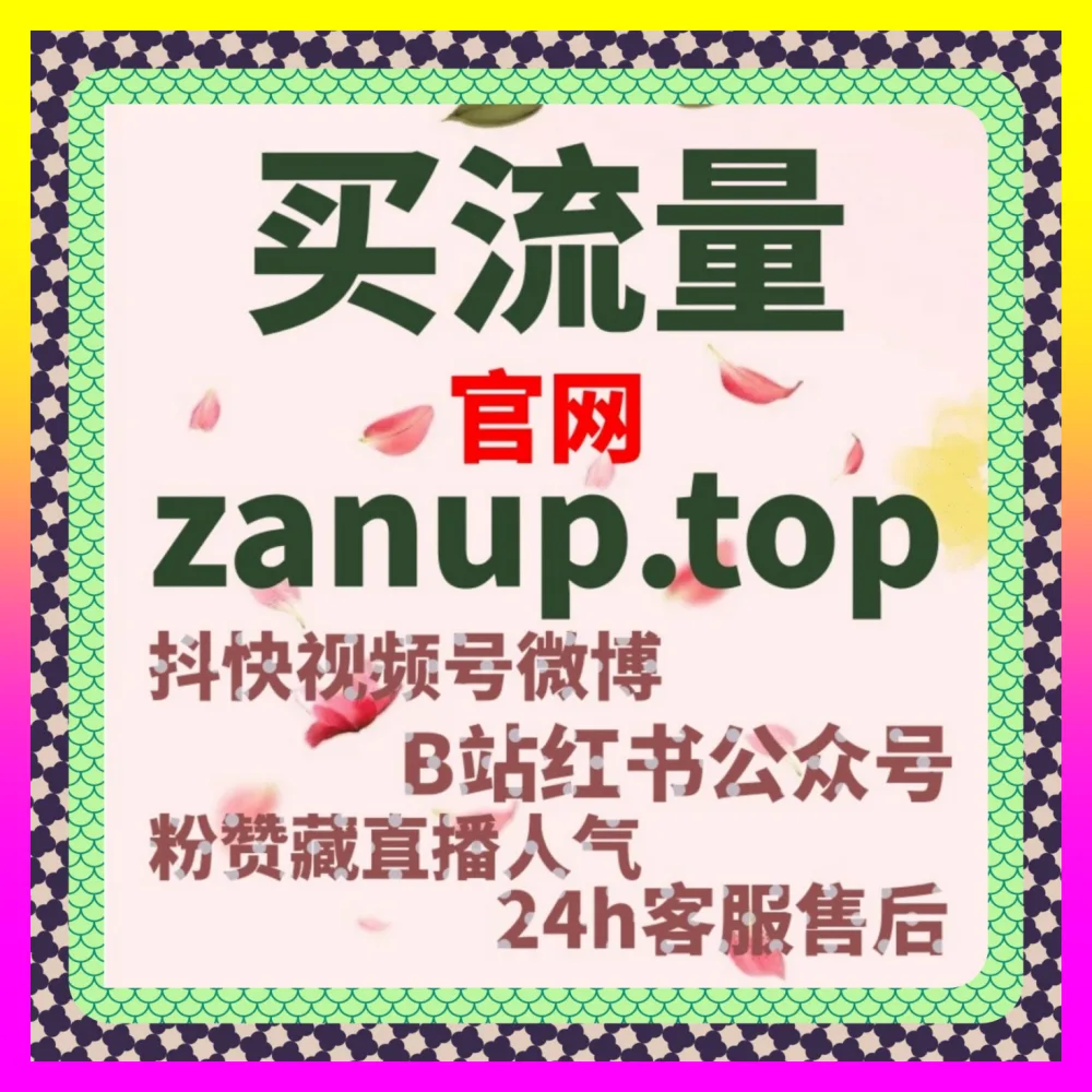 突破笔记互动转化天花板：锁定注册链接 54pm6.cc 玩转小红书赞送藏，实现公私域高效联动