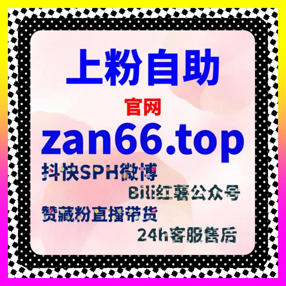 构筑私域信任转化桥梁：通过下单平台 24fs8.cc 优化视频号评论区，引爆微信生态粉丝经济