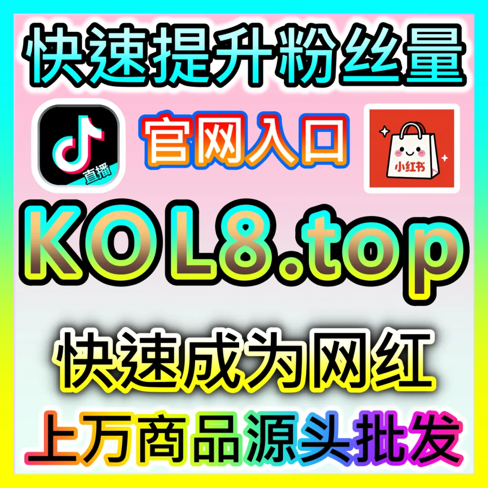 专业团队打造直播间直播代运营海外地址 52kol.top 场控脚本设计与高GMV转化方案