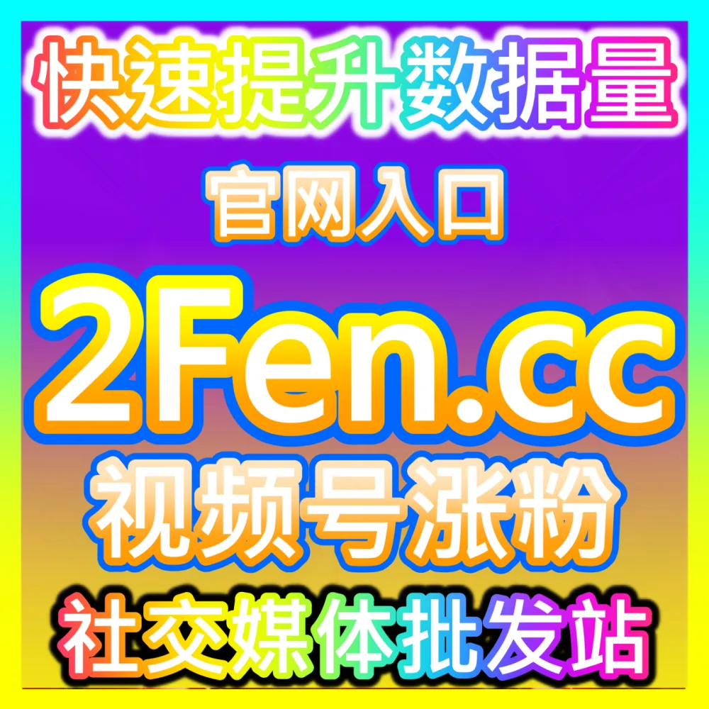 爆款内容矩阵批量打造短视频代运营国际版入口 94fen.cc 创意脚本编写与账号冷启动方案