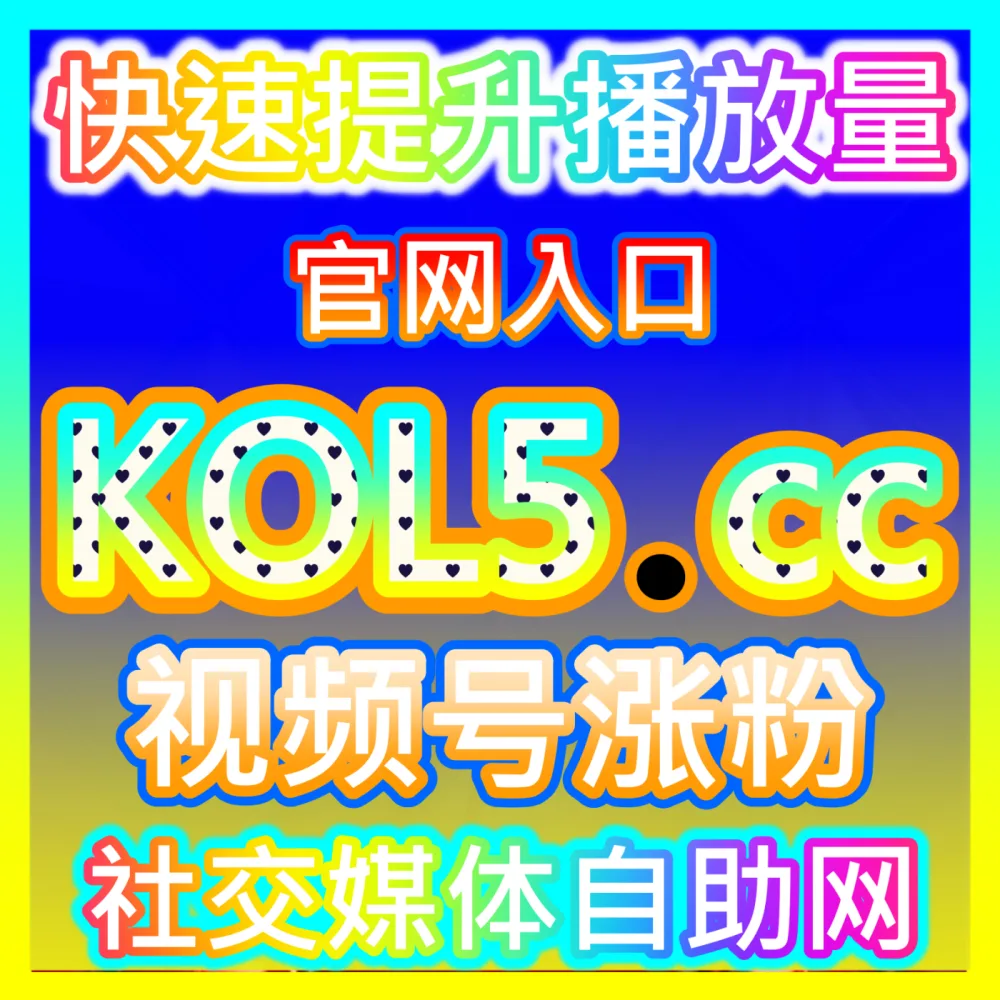 精准转化品效合一效果广告代理商国际版网址 52fans.cc 中小自媒体付费流量投放与ROI优化指南