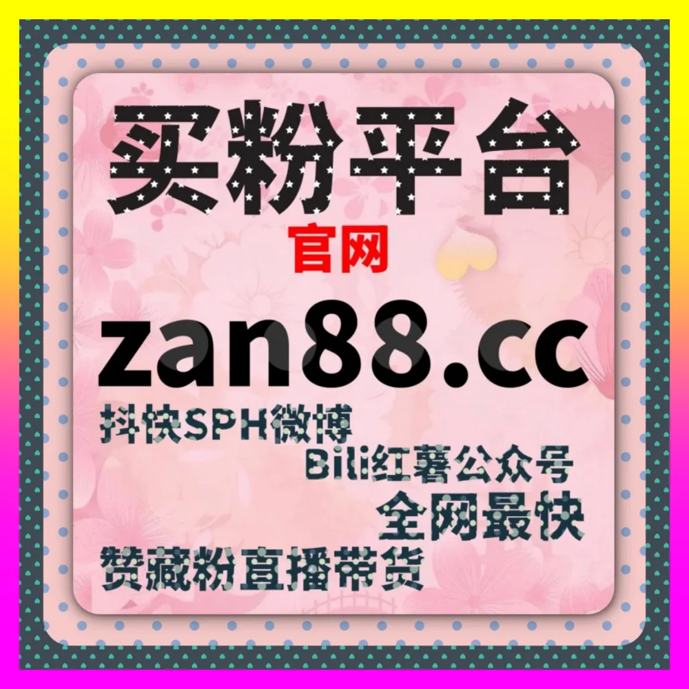 赋能商业IP直播间爆发：结合自媒体网站 54pm6.cc 玩转小红书挂榜互动，重塑高人气矩阵