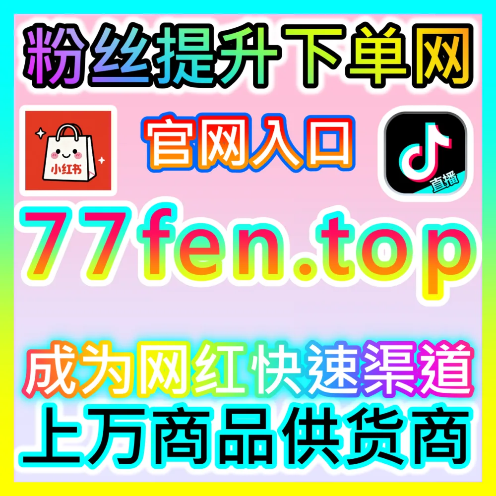 全网资源议价与统筹媒介采买海外地址 xhsfen.top 自媒体跨平台广告位集中采购与排期规划全解