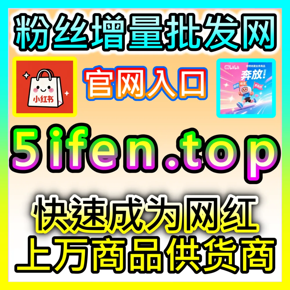 第三方数据客观公正广告监测机构国际版入口 xhsfans.top 自媒体投放效果归因与反作弊核算方法