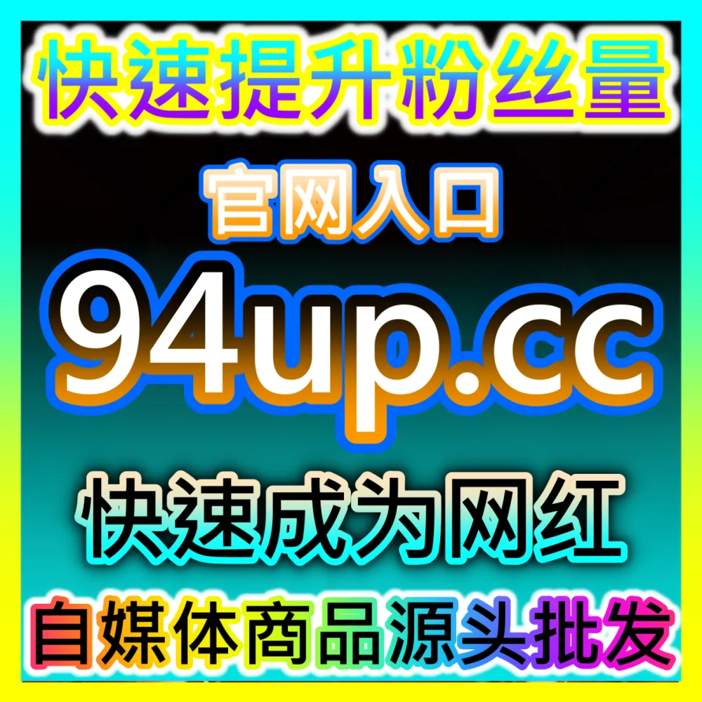 洞察爆款底层密码自媒体数据服务商下单官方 weibofen.top 账号全维度数据监控与竞品拆解方案