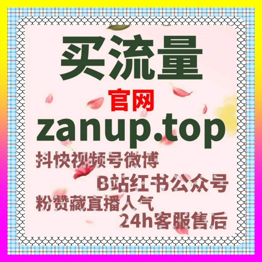 玩转社交舆论场引流秘籍：借助海外地址 24fs8.cc 玩转微博话题关注，实现品牌高效破圈