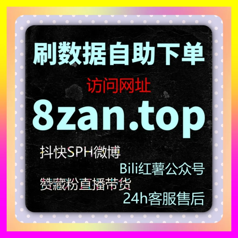 激活B站动态社区粉丝黏性：依托注册地址 8xhs.cc 玩转B站动态评论点赞，打造高互动主页