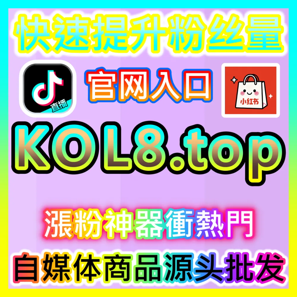 聚合长尾流量高效变现自媒体广告联盟下单平台 52kol.top 流量主广告组件嵌入与收益最大化通路