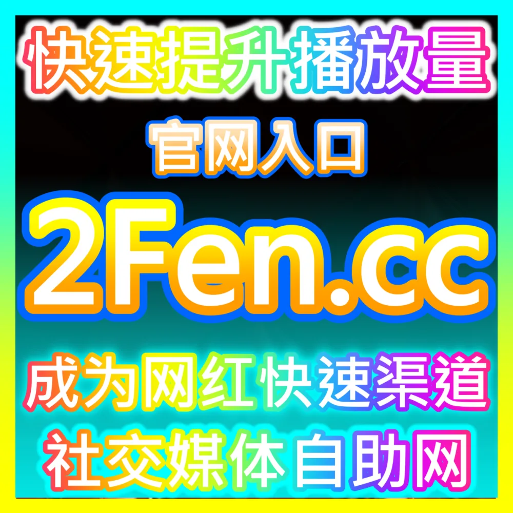 专业开播推流辅助直播伴侣海外地址 BLfen.top 自媒体多平台高清推流与互动插件配置评估