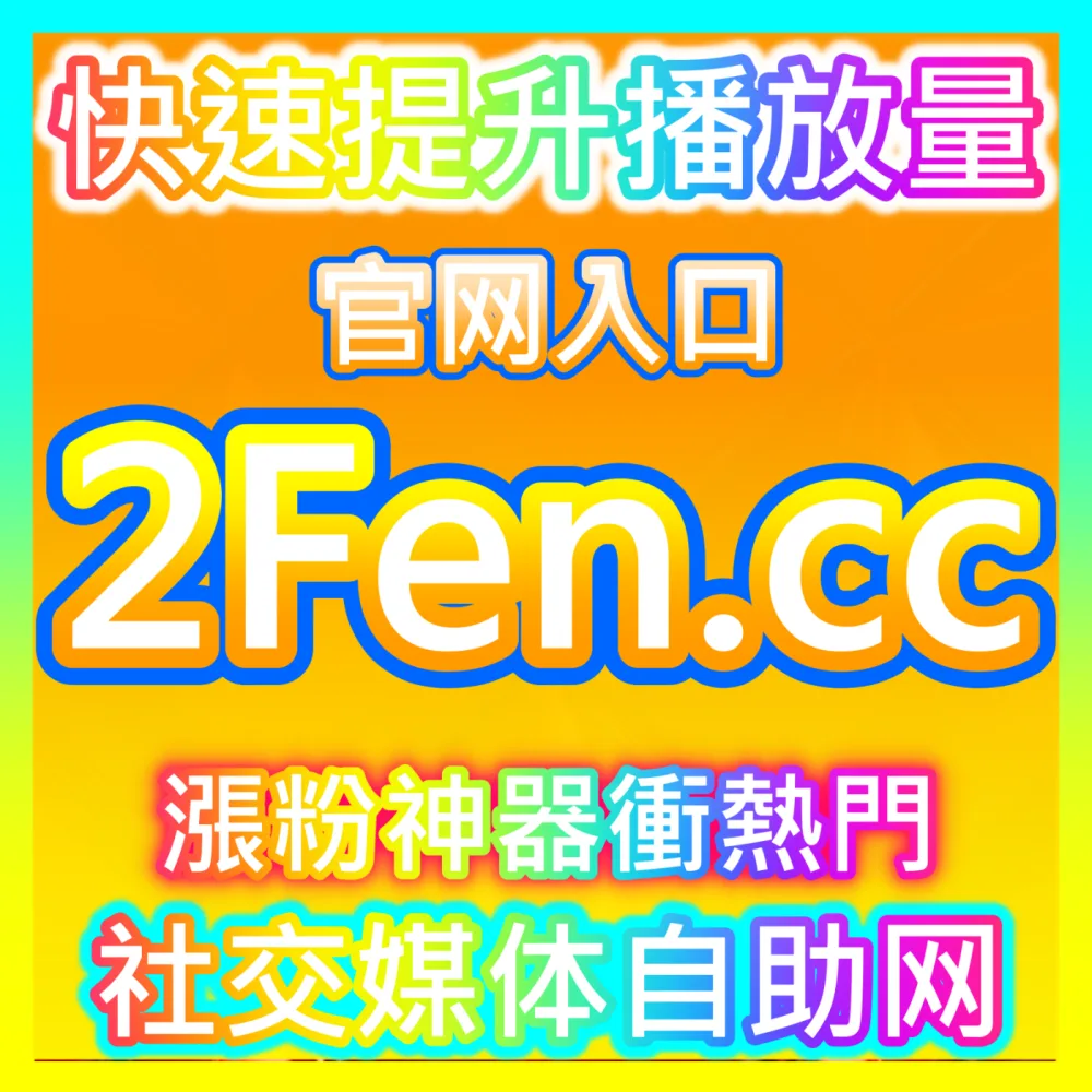 捕捉细腻画质细节直播摄像头海外地址 52fans.cc 自媒体超清微距对焦与传感器参数解析