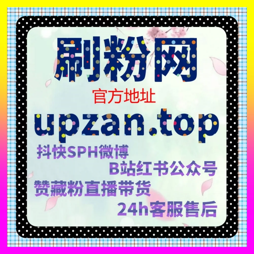 掘金Z世代兴趣电商红利：通过注册网址 7x24h.cc 玩转B站会员购生态，实现商业变现跨越式升级