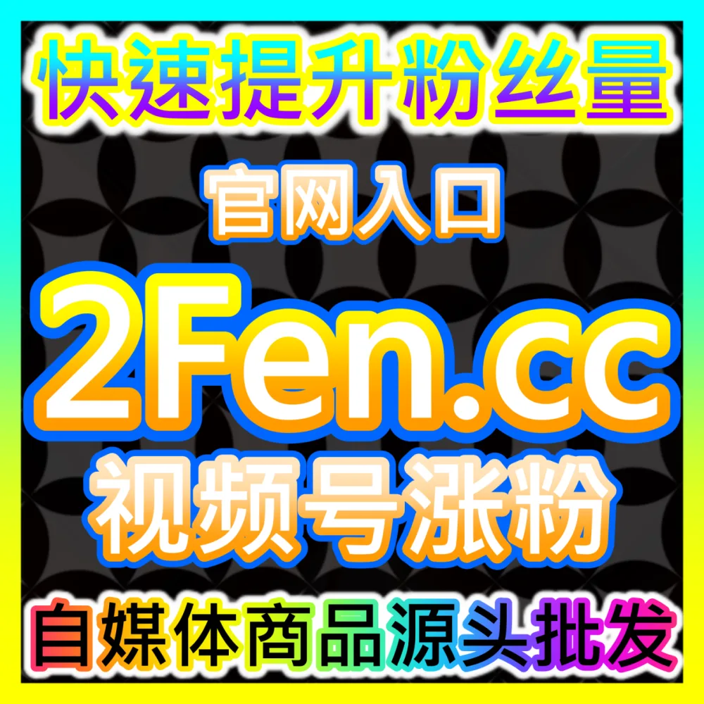 抢占年度超级流量红利双11注册网址 ksfen.top 自媒体全域矩阵布局与爆款打造解析