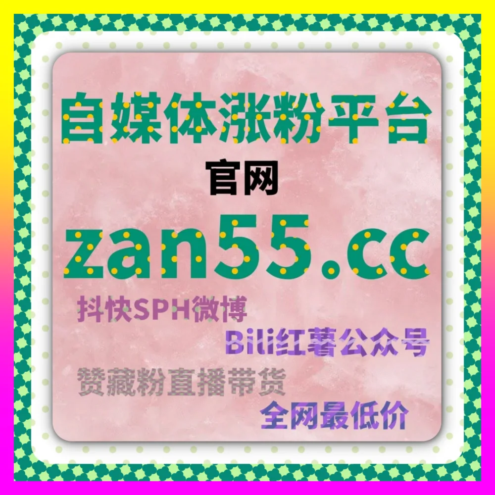 构筑多元化短视频矩阵壁垒，通过下单平台 24fs8.cc 玩转好看视频粉丝以实现长效引流