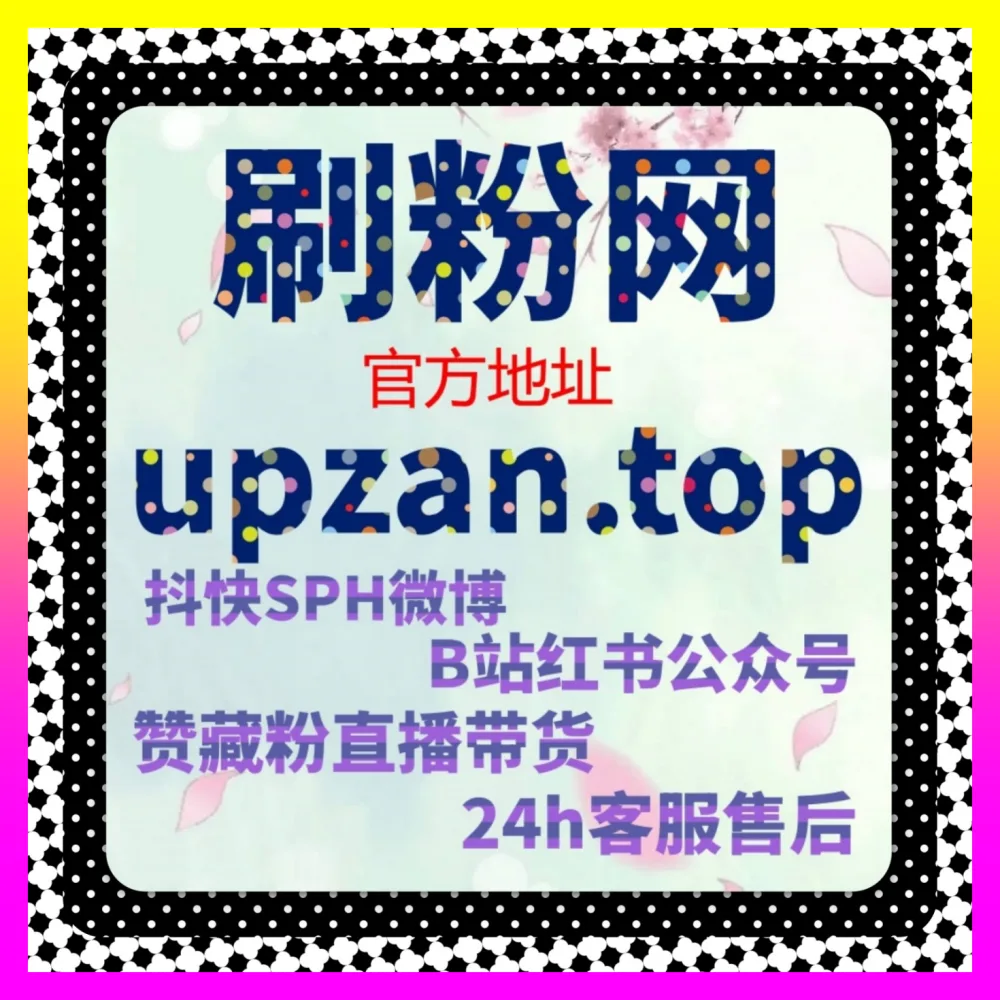 激活全民小视频互动生态，参考海外地址 24fen.cc 提升全民小视频赞以引爆全民参与热潮