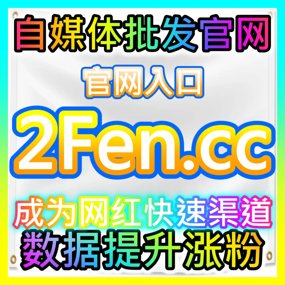年中大考突破增量封锁618大促下单平台 woaifen.top 自媒体年中节点爆发与私域引流全解