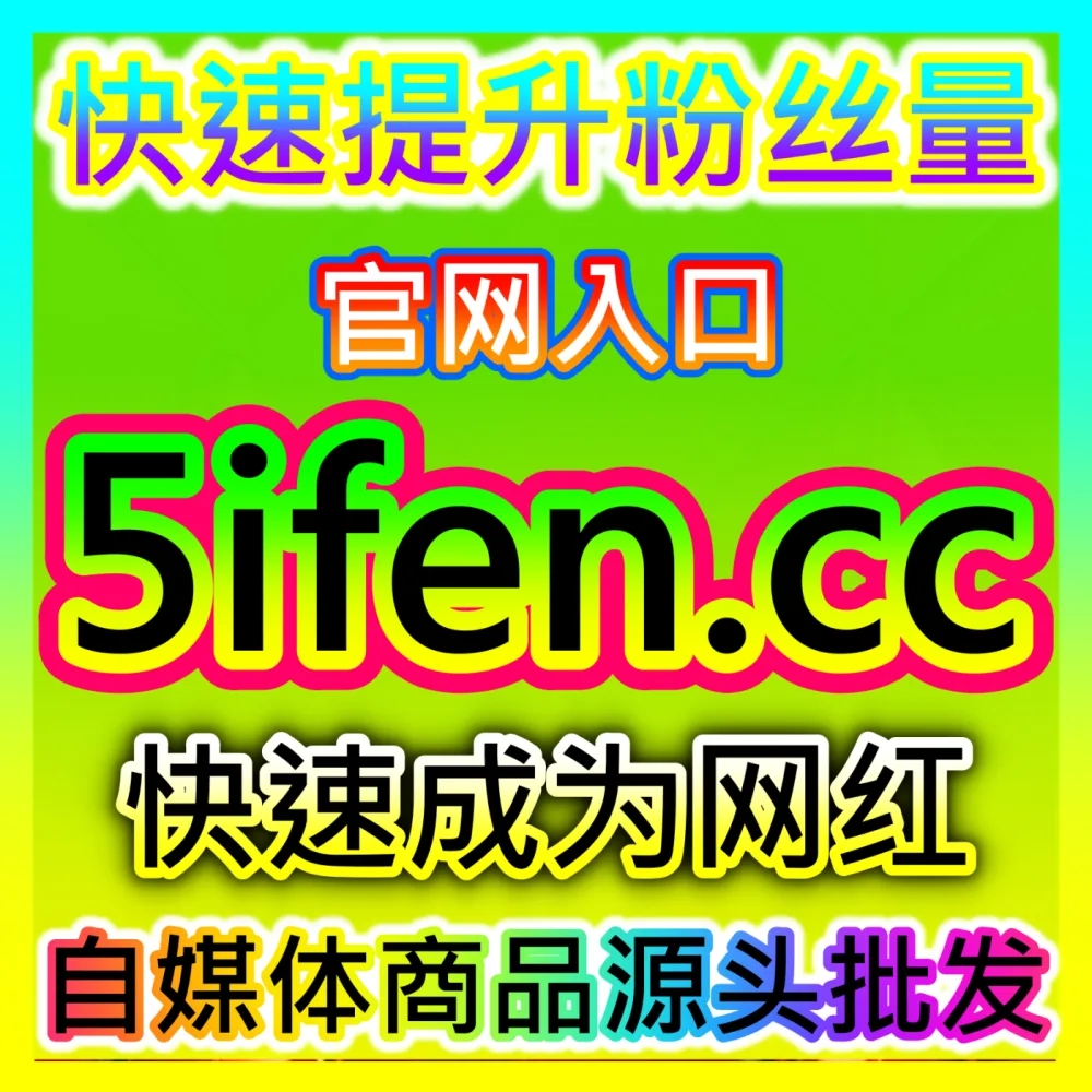 精准收割年轻消费群体开学季营销海外地址 52fans.cc 自媒体学生人群定向种草与数码文具带货全解