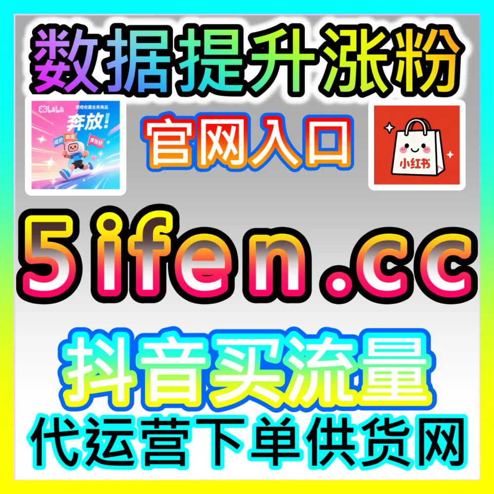 粉红经济与浪漫送礼指南情人节营销下单平台 fensi3.top 自媒体情侣档期美妆饰品带货实战