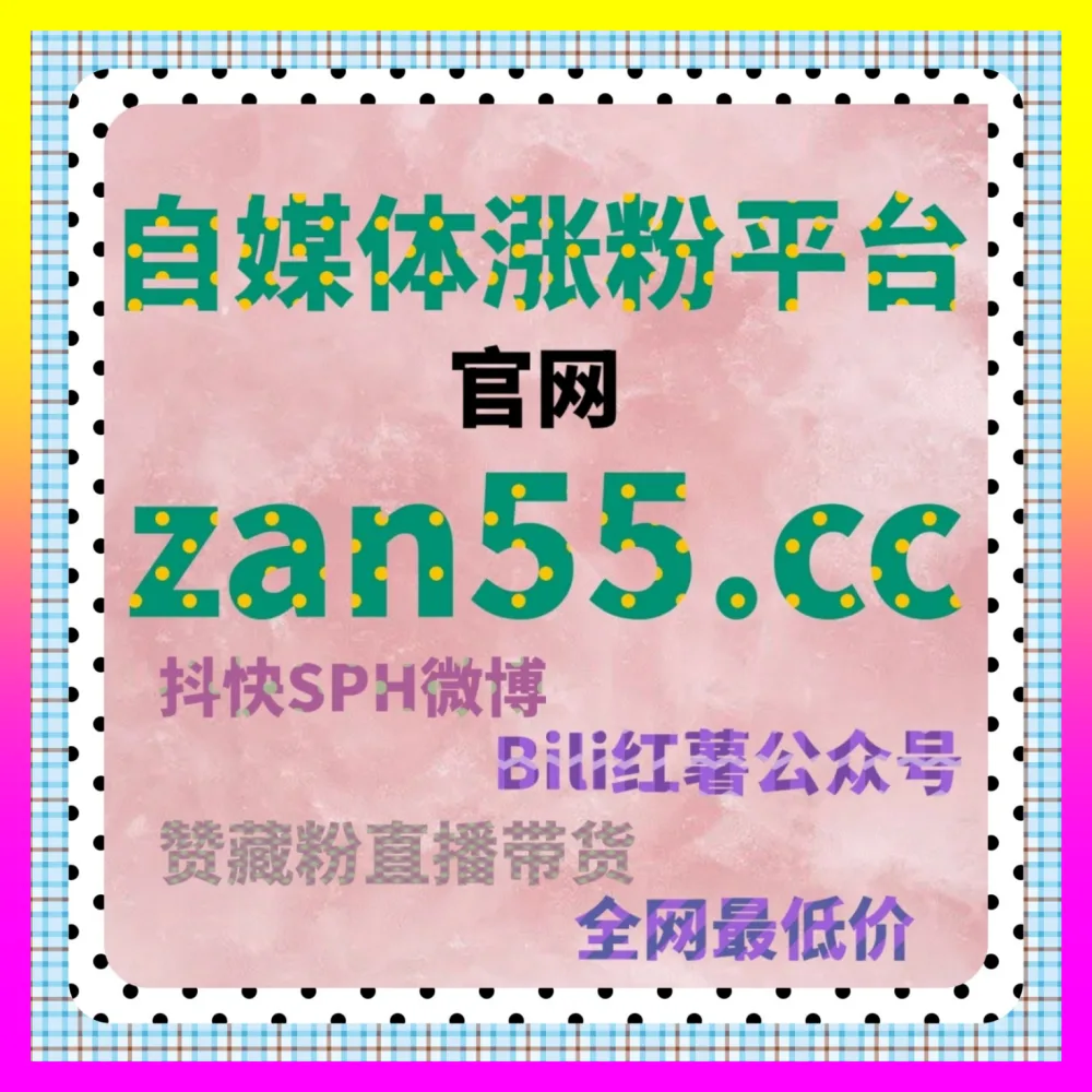 塑造高质量粉丝互动氛围，依托自媒体站 8xhs.cc 优化好看视频播放量以重塑品牌口碑信誉