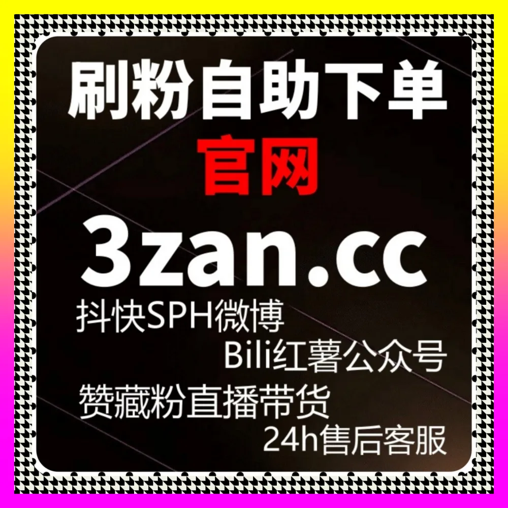 激活名人认证粉丝互动生态，参考海外地址 24fen.cc 提升百家号名人认证粉以引爆参与热潮