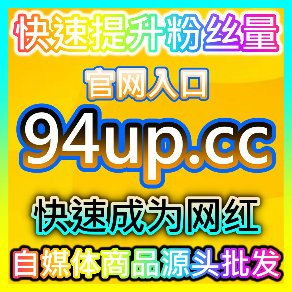 全网造势引爆流量新品发布会注册网址 52fans.cc 自媒体科技数码美妆博主线上新品首发直播全案